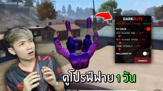 ดูโปรฟีฟายล่าสุด 1 วัน มันโหดได้ขนาดนี้เลยหรอ? | Free Fire