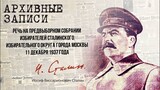 Сталин И.В. — Речь на предвыборном собрании избирателей Сталинского избирательно