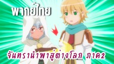 จันทรานําพาสู่ต่างโลก ภาค 2 [พากย์ไทย] กระดานสิยั่งยืน