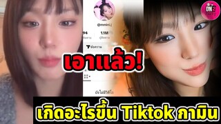 เอาแล้ว! เกิดอะไรขึ้น Tiktok "กามิน" คลิปหายเกลี้ยง #กามิน #แน็กชาลี