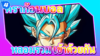 ดราก้อนบอล | หลอมรวม ★ เข้าด้วยกัน_4