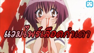 [พากย์ไทย] น่าอายจังเลย ฉันเป็นแวมไพร์เลือดเพิ่ม |Chibi Vampire