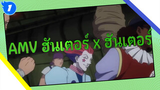 ฮันเตอร์ x ฮันเตอร์ | HxH ไม่วันจบ! [ฉลองแอนิเมชั่นจบ]_1