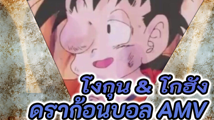 [ดราก้อนบอล AMV] ดนตรี
สุดเดือดเส้นทางชีวิตของโกฮัง