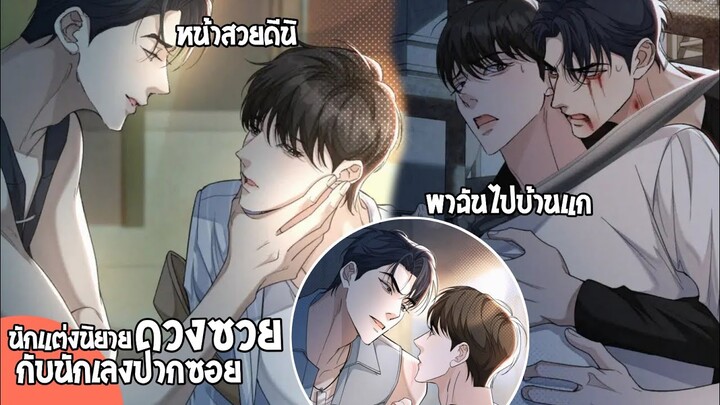 🌈สปอยวาย🌈นักแต่งนิยายดวงซวยกะนักเลงหน้าปากซอย#1-8