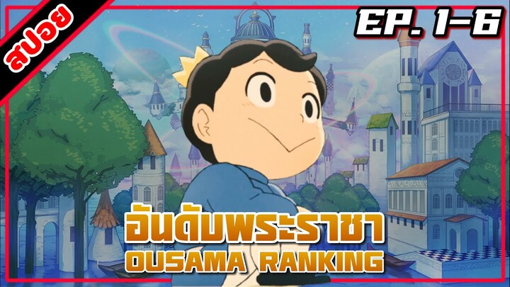 [สปอยอนิเมะ] อันดับพระราชา ตอนที่ 1-6 | Ousama Ranking