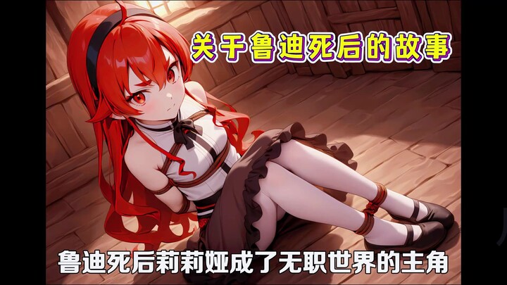 无职转生，关于鲁迪死后的故事 # 无职转生