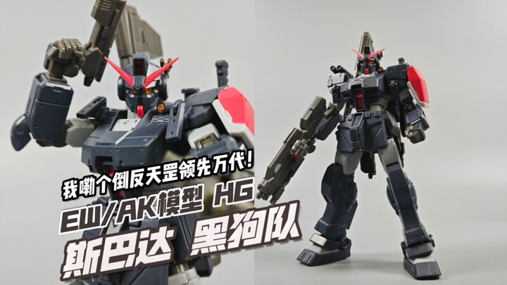 48块！真·换色的神！还真就领先万代了？AK模型 HG 斯巴达吉姆 黑狗队【模玩分享】