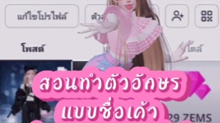 สอนทำตัวอักษรแบบชื่อเค้า(ในเกมzepeto)