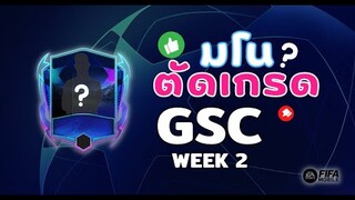 FIFA Mobile | ตัดเกรดนักเตะ GSC Week 2 รอบก่อนว่าแย่แล้วแต่รอบนี้...?