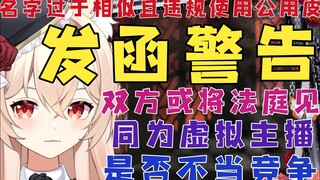 【新瓜速递】大V发函警告，双方或将法庭见！ID也太像了吧！同为虚拟主播名字过于相似，是否侵权与不当竞争？