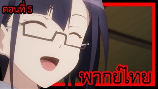 ข้าคือขุนนางชั่วแห่งอาณาจักรดวงดาว! ตอนที่ 5 [พากย์ไทย] l ยังไงก็ปรับความชอบให้เข้ากันดีกว่านะ!?"