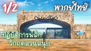 ปฏิบัติการพลิกวิกฤตสวนสนุก Ep.1/2