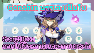 [เก็นชิน，บรรเลงเปียโน] (Secret Base) [ดอกไม้ มิตรภาพ และความทรงจำ]