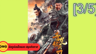 NEW💥Knights Of Valour (2021) ดาบชิงหลงยั้นเยว่ กวนอู ขุนพลพยัคฆ์หาญ_3