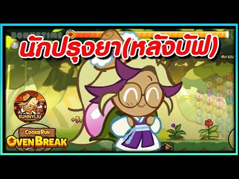 ลองแต้มนักปรุงยา(หลังบัฟ) แม็พ 1 | CookieRun OvenBreak