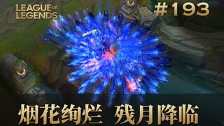 烟花绚烂，残月降临！韩 服 王 者 就 这？#193