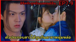 สปอยซีรี่ย์จีน ลิขิตรัก ฮูหยินสแตนด์อิน Come On My Sweetheart EP7-9