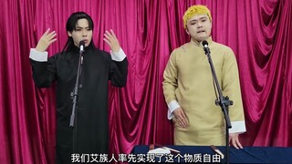 巨人相声《报地鸣》