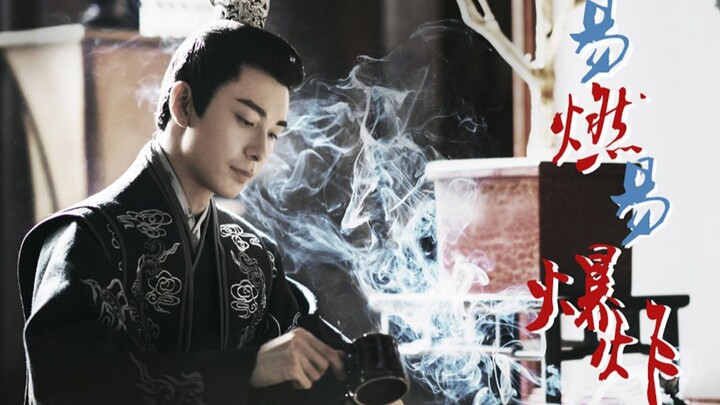 【东宫】【李承鄞/陈星旭个人向】A向混剪/易燃易爆炸