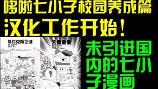 【哆啦A梦七小子】关于我们开始汉化校园养成篇这件事