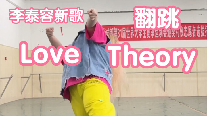 浅跳一个李泰容新歌Love Theory，三分钟学了个动作就拍了