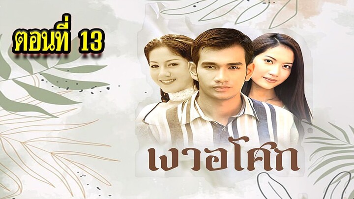 เงาอโศก 2542 ตอนที่13