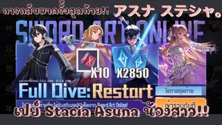 ROV x SAO: การกลับมาครั้งสุดท้าย เปย์ Stacia Asuna น้องสาว!! งบ2850ปอง!กดยังไงให้ไม่เกลือ!!