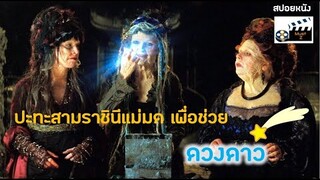 ปะทะสามราชินีแม่มด เพื่อช่วย..ดวงดาว (สปอยหนัง)