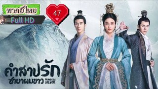 คำสาปรักชายาผมขาว Ep47 Princess Silver  HD1080P พากย์ไทย [2019]