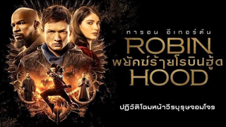 Robin Hood (2018) พยัคฆ์ร้ายโรบินฮู้ด (พากย์ไทย)