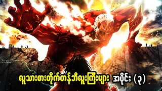 Attack on titan - season 1 - အပိုင်း (၃) #anime #attackontitan #animation #cartoon