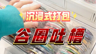 【viの包】Guquan complains: Who likes to hold garbage and smelly feet?