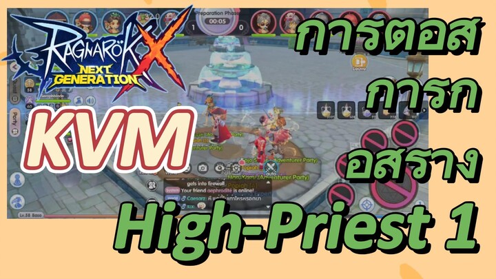 KVM การต่อสู้+การก่อสร้าง High-Priest 1 [Ragnarok X: Next Generation]