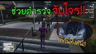 GTA V - เสกรถกันทั้งคันช่วยตำรวจ จับโจร!! โจรเห็นถึงกับร้องงอแงเพราะยิงไม่เข้า5555