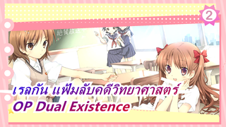 [เรลกัน แฟ้มลับคดีวิทยาศาสตร์] OP Dual Existence (เวอร์ชั่นเต็ม)_A2