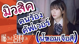 [โฮริมิยะ สาวมั่นกับนายมืดมน] มิวสิค | คนร้องคัฟเวอร์ (น้ำหอมเจือสี)