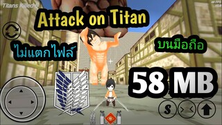 แจกเกม Attack on Titan บนมือถือ v.1.9 เกมไททันมันๆ ไม่ต้องแตกไฟล์ ไม่ใช้เน็ต มันส์มาก เล่นเพลินๆ