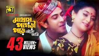 মাথায় পাগড়ি পরে এই তো আমি | Mathay Pagri Pore Eito Ami | Prem Songhat Bangla Movie Song