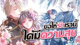 [ข่าวสาร] หญิงสาวผู้ปรารถนาเพียงความสุขชั่วคราว | Watashi no Shiawase na Kekkon