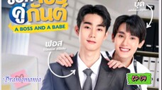 🇹🇭[BL]A BOSS AND A BABE EP 04(engsub)2023