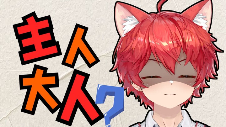 享受主人服务?舰长狂喜