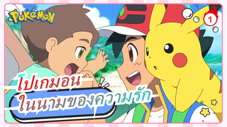 โปเกมอน|คุณยังคงเต็มใจในนามของความรักอยู่ไหม?_1