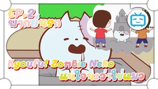 Kyoufu! Zombie Neko SS2 แน่ใจนะว่าใช่แมว ✿ พากย์นรก ✿