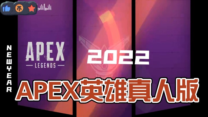 APEX英雄真人版