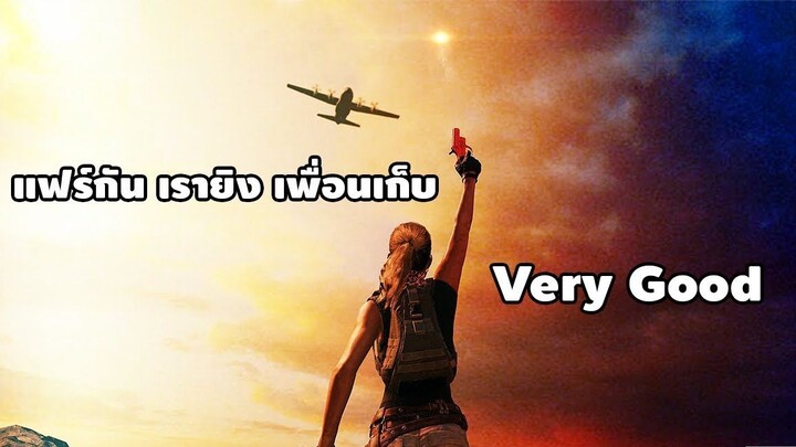 PUBG Mobile :คนที่มีสิทธิ์เก็บแฟร์กันก่อนคือใคร คนยิงหรือคนอื่น?