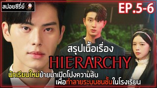 [สปอยซีรี่ย์ ] วังวนสงครามชนชั้น | EP.5-6 | นักเรียนใหม่ย้ายมาเปิดโปงความลับทำลายระบบชนชั้น