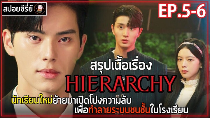 [สปอยซีรี่ย์ ] วังวนสงครามชนชั้น | EP.5-6 | นักเรียนใหม่ย้ายมาเปิดโปงความลับทำลายระบบชนชั้น