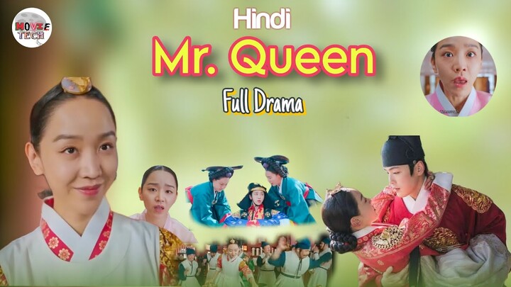 Mr Queen อธิบายละครเต็มเป็นภาษาฮินดี || ละครเกาหลี || ภาพยนตร์เทคภาษาฮินดี || #ละคร