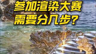 爆肝！瞅瞅渲染大赛制作过程